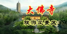 不要操了不要操了喷水了视频中国浙江-新昌大佛寺旅游风景区